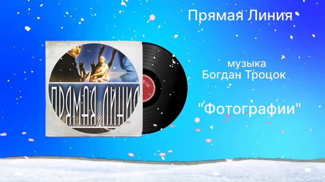 Прямая Линия «Фотографии» музыка Богдан Троцюк смотреть онлайн