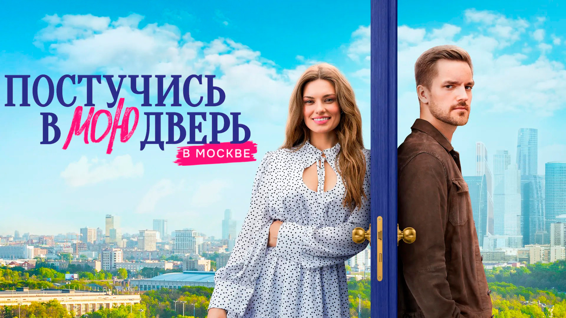 Постучись в мою дверь в Москве | С 12 февраля на PREMIER | Трейлер сериала смотреть онлайн