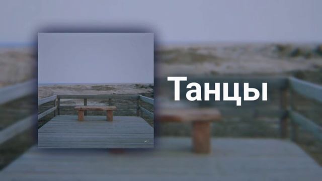 Танцы - ssshhhiiittt!!! смотреть онлайн
