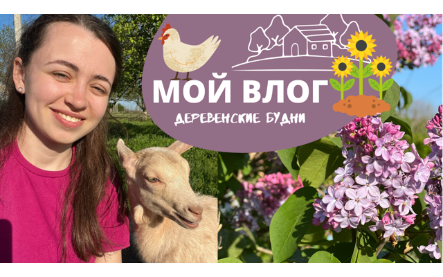 МОЙ ВЛОГ - деревенские будни смотреть онлайн