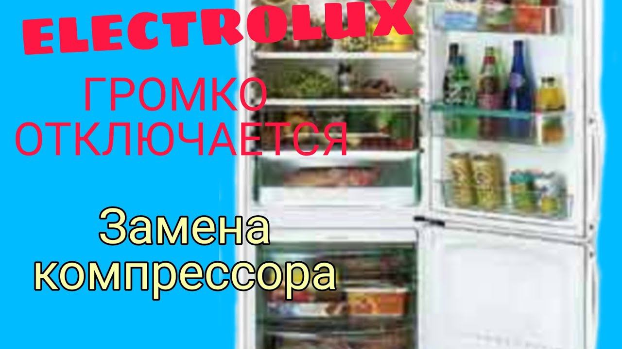 Холодильник Electrolux громко отключается. Замена компрессора. смотреть онлайн