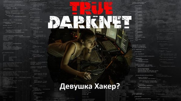 Девушки хакеры – они существуют!