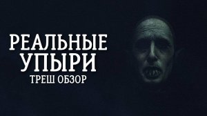 ТРЕШ ОБЗОР фильма Реальные упыри