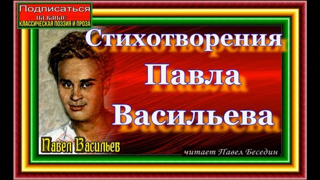 Стихотворения Павла Васильева , Советская Поэзия, читает Павел Беседин смотреть онлайн