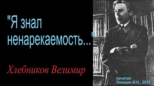 "Я знал ненарекаемость...", Велимир Хлебников смотреть онлайн