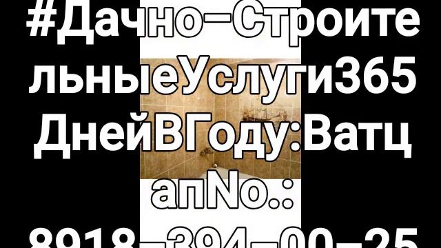 ДАЧНО-СТРОИТЕЛЬНЫЕ УСЛУГИ ДЛЯ СЕВЕРСКОГО РАЙОНА, КРАСНОДАРСКОГО КРАЯ 365 ДНЕЙ В ГОД! смотреть онлайн