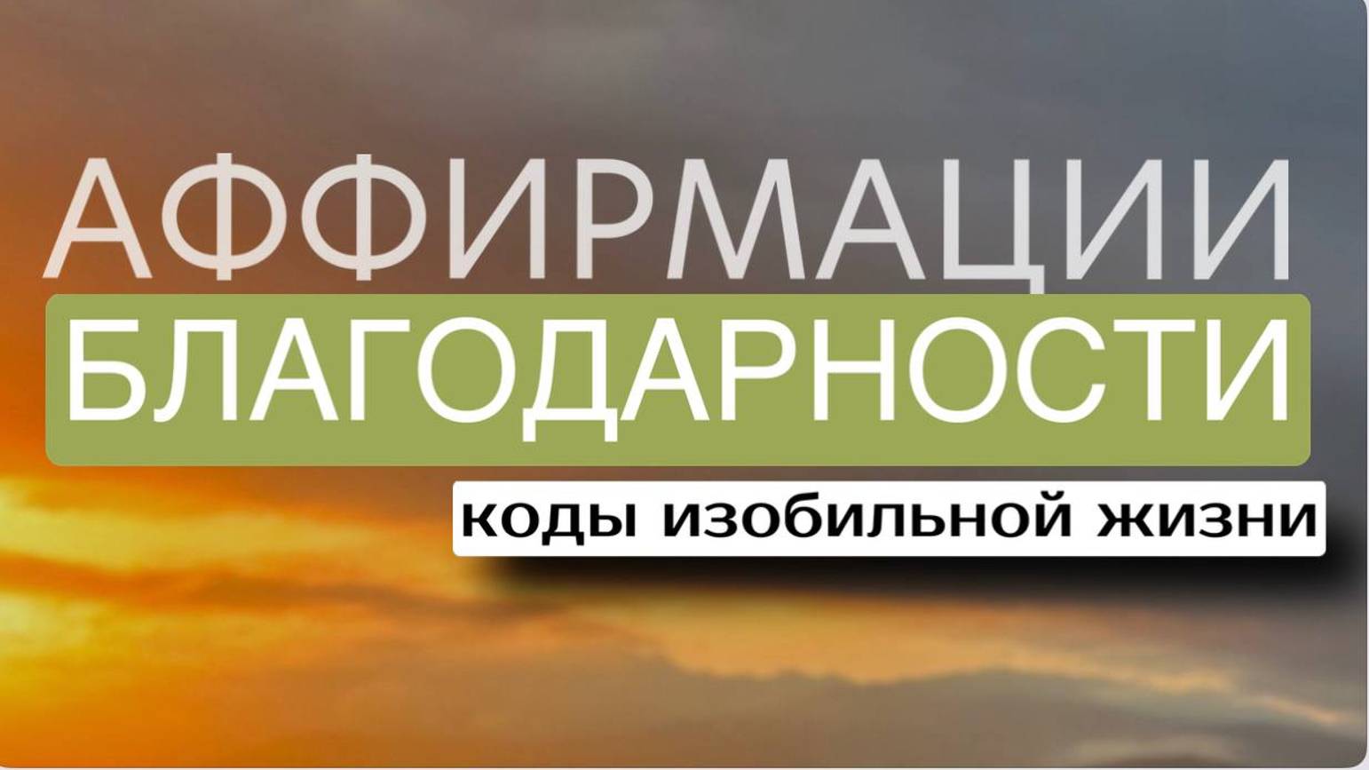 МЕДИТАЦИЯ «ЗАПУСК ИЗОБИЛИЯ И БОГАТСТВА» смотреть онлайн