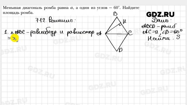 № 712 - Геометрия 8 класс Мерзляк смотреть онлайн