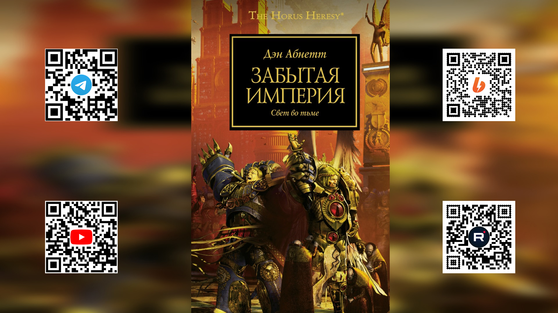 Забытая Империя. Дэн Абнетт / The Uremembered Empire. Dan Abnett (2013) by AlekseyVS Ч | 01 смотреть онлайн