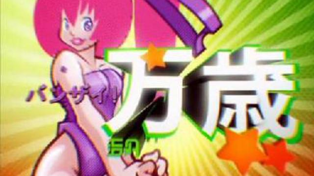 БАНЗАЙ [1 выпуск]