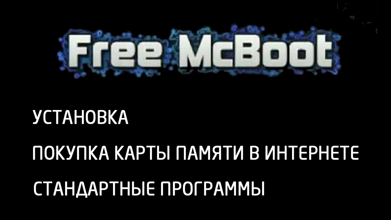 [Консоли] Free MC Boot для PS2. Установка, покупка карты памяти в интернете, стандартные программы смотреть онлайн
