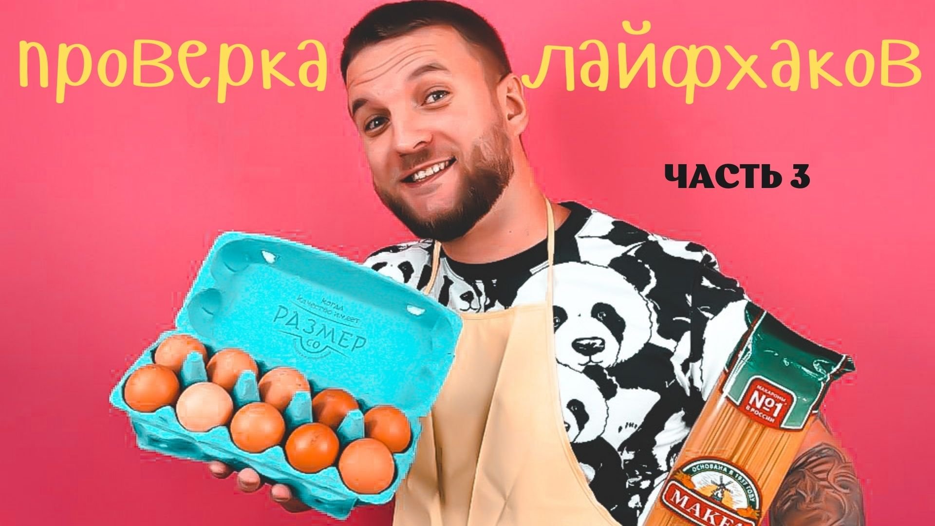 Проверка лайфхаков. Часть3