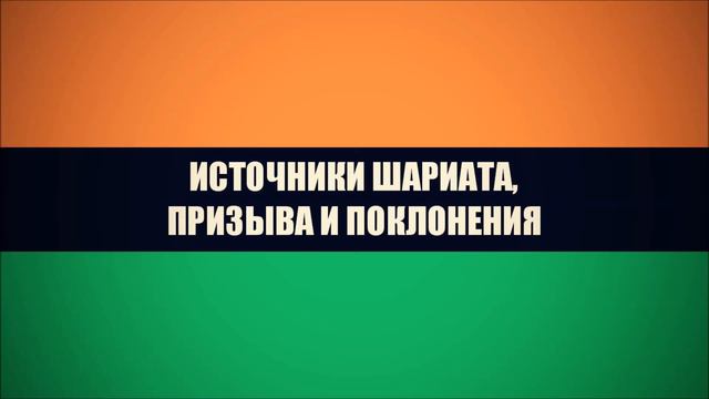 Абу Яхья Крымский Источники шариата, призыва и поклонения смотреть онлайн