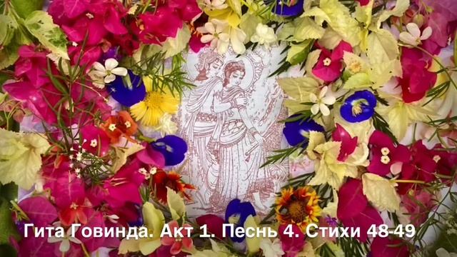 Гита Говинда 4.2. Акт 1. Песнь 4. Стихи 48 - 49 (паришишта) смотреть онлайн