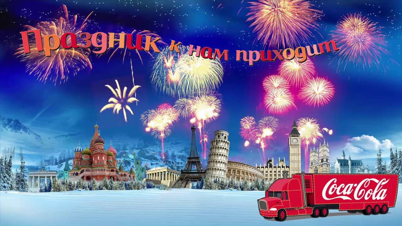 Праздник к нам приходит! смотреть онлайн