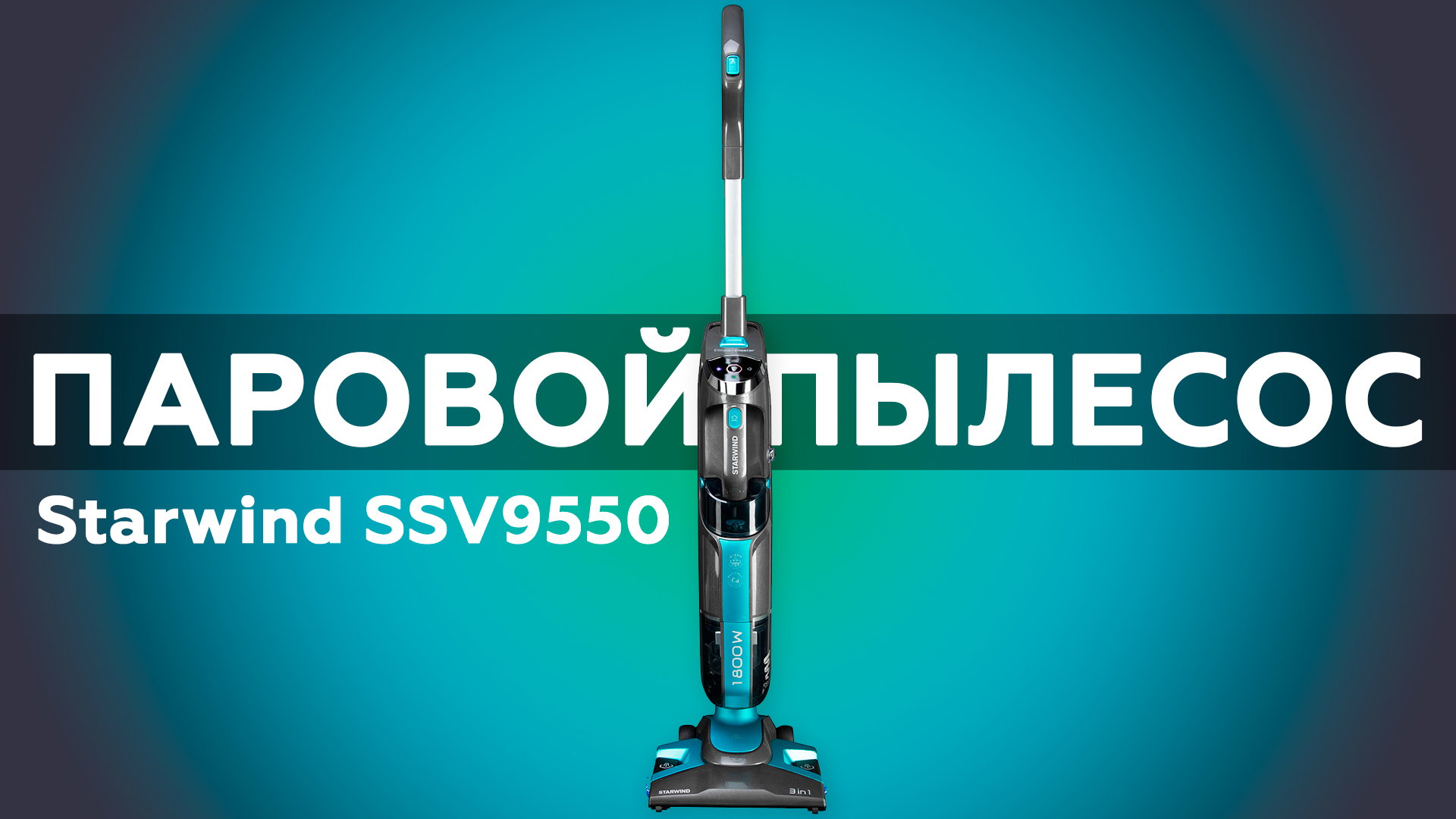 Паровой пылесос Starwind SSV9550