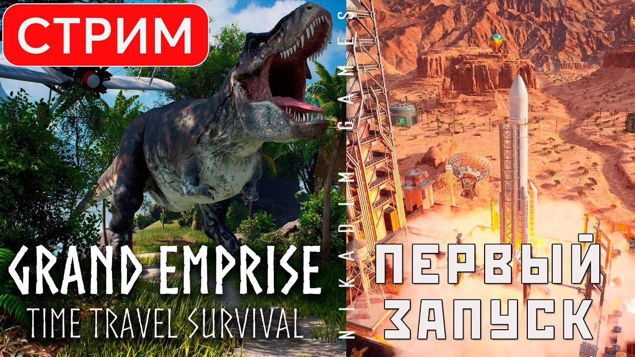 Grand Emprise: Time Travel Survival: ПЕРВЫЙ ЗАПУСК
