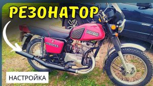 ИЖ Планета 5 │РЕЗОНАТОР │Замер максималки │ Настройка