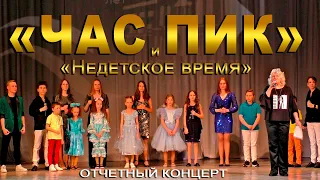 Отчетный концерт « Час Пик».mp4 смотреть онлайн