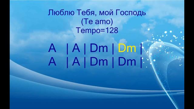 Люблю Тебя, мой Господь (Te Amo) смотреть онлайн