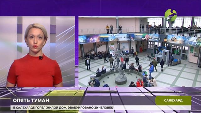 Туман в Салехарде задержал несколько рейсов смотреть онлайн