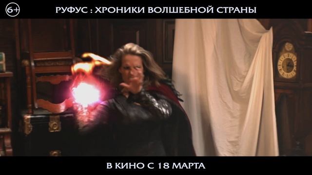 РУФУС ✨Хроники волшебной страны✨ в кино с 18 марта! смотреть онлайн
