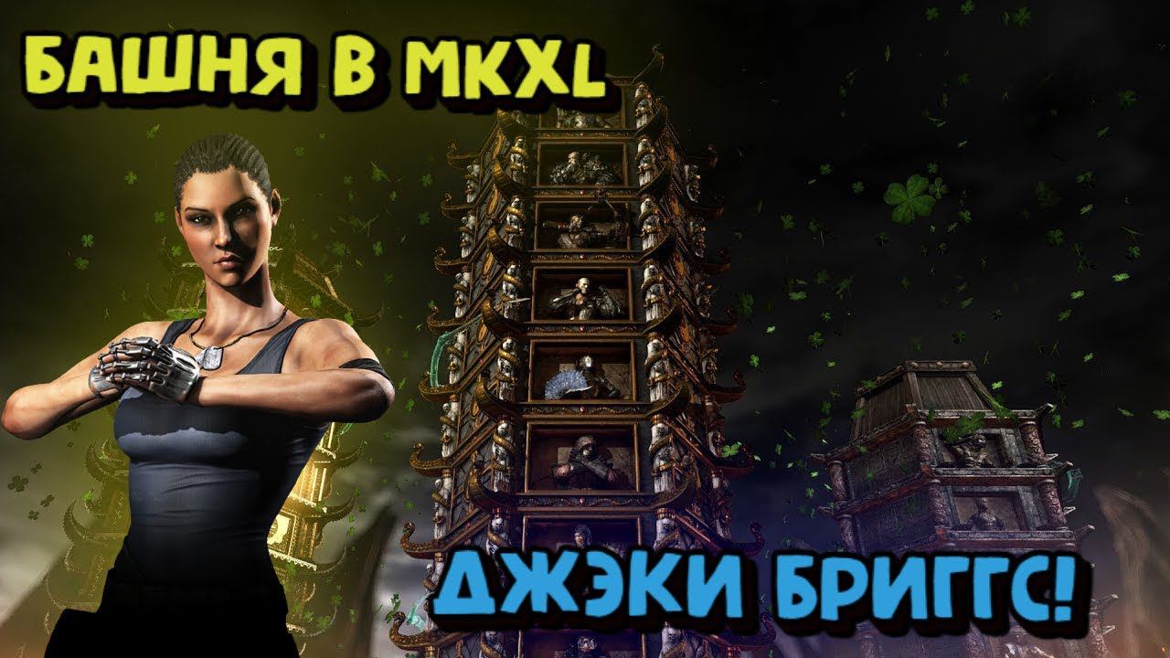 MORTAL KOMBAT X:ТРАДИЦИОННАЯ БАШНЯ ЗА ДЖЭКИ БРИГГС! смотреть онлайн