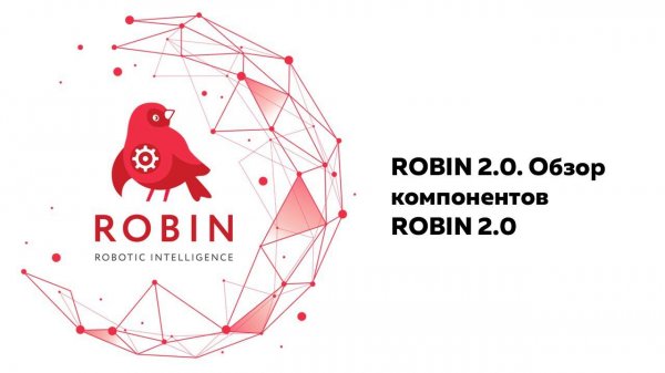 ROBIN 2.0 Обзор компонентов ROBIN 2.0