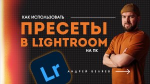 ПРЕСЕТЫ LIGHTROOM: как установить и использовать на ПК пресеты для обработки фото в Lightroom