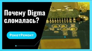 РокетРемонт. Digma не заряжается.