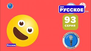 Русское шоу - Смаликовская пародия - 93 серия