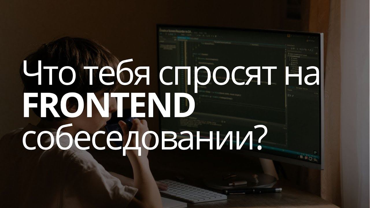 Frontend собеседование - как готовиться? / Дрябин Борис смотреть онлайн