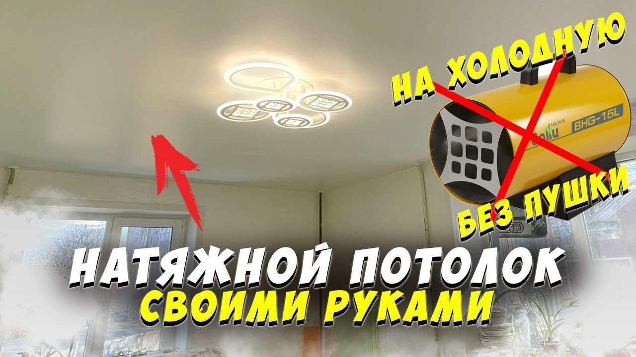✅ НАТЯЖНОЙ ПОТОЛОК СВОИМИ РУКАМИ от А до Я | БЕЗ ПУШКИ! | ХОЛОДНАЯ НАТЯЖКА | КОМПЛЕКТ СДЕЛАЙ САМ смотреть онлайн