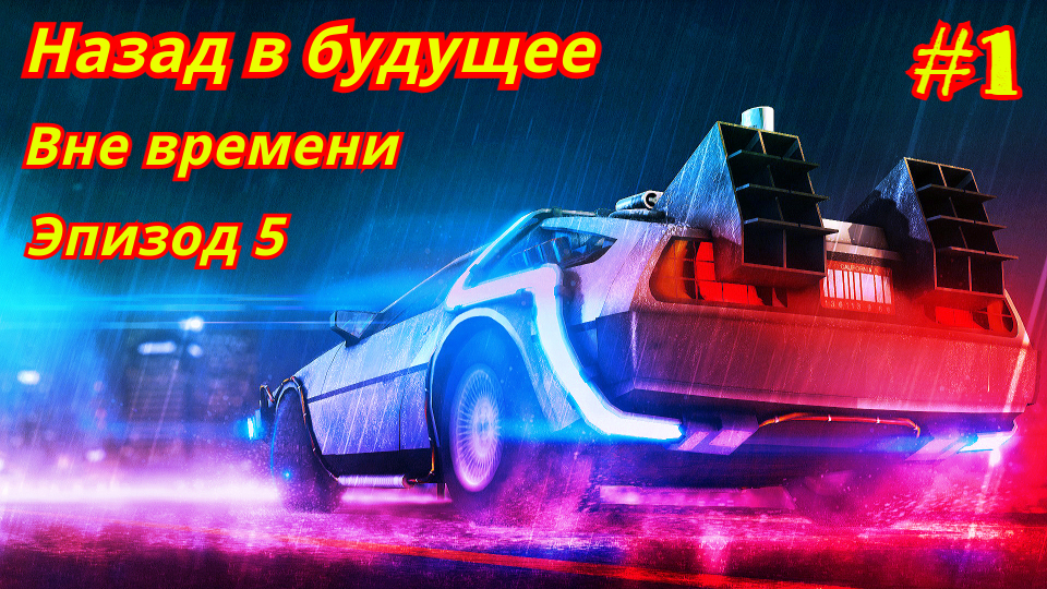 Назад в будущее | Эпизод 5-1 | Вне времени