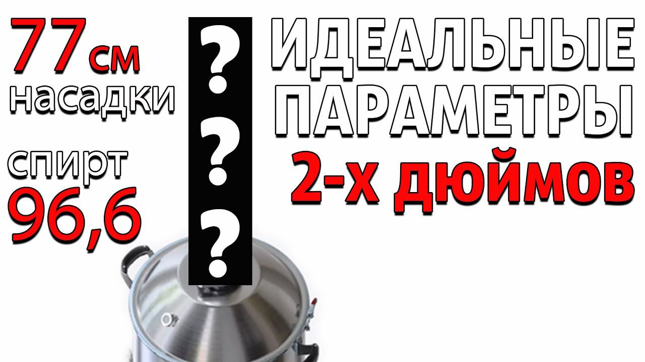 Идеальная сборка ректификационной колонны на 2 дюйма для получения спирта ~ 96,6 на высоте слоя 77см смотреть онлайн