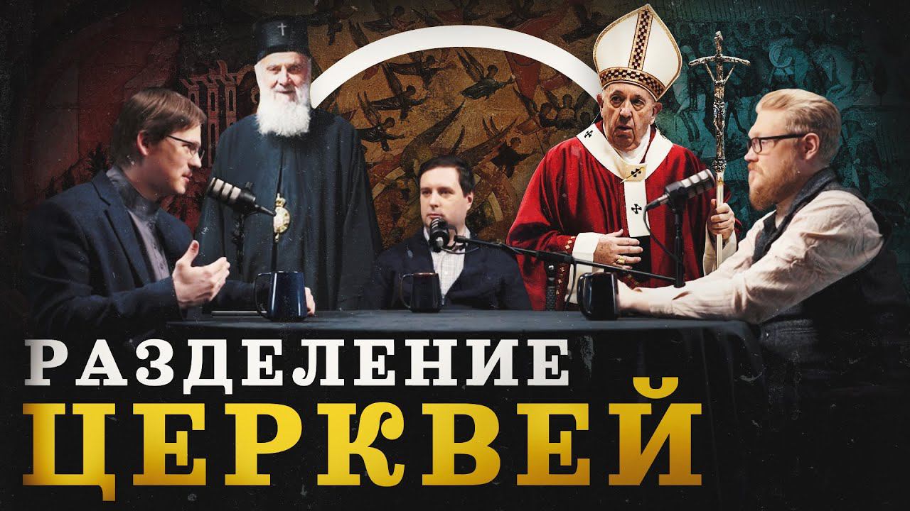 Поясняем за разделение Церквей (Пашков, Соколов, Гурков) / "Минутная История" смотреть онлайн