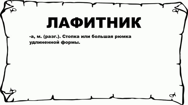 ЛАФИТНИК - что это такое? значение и описание