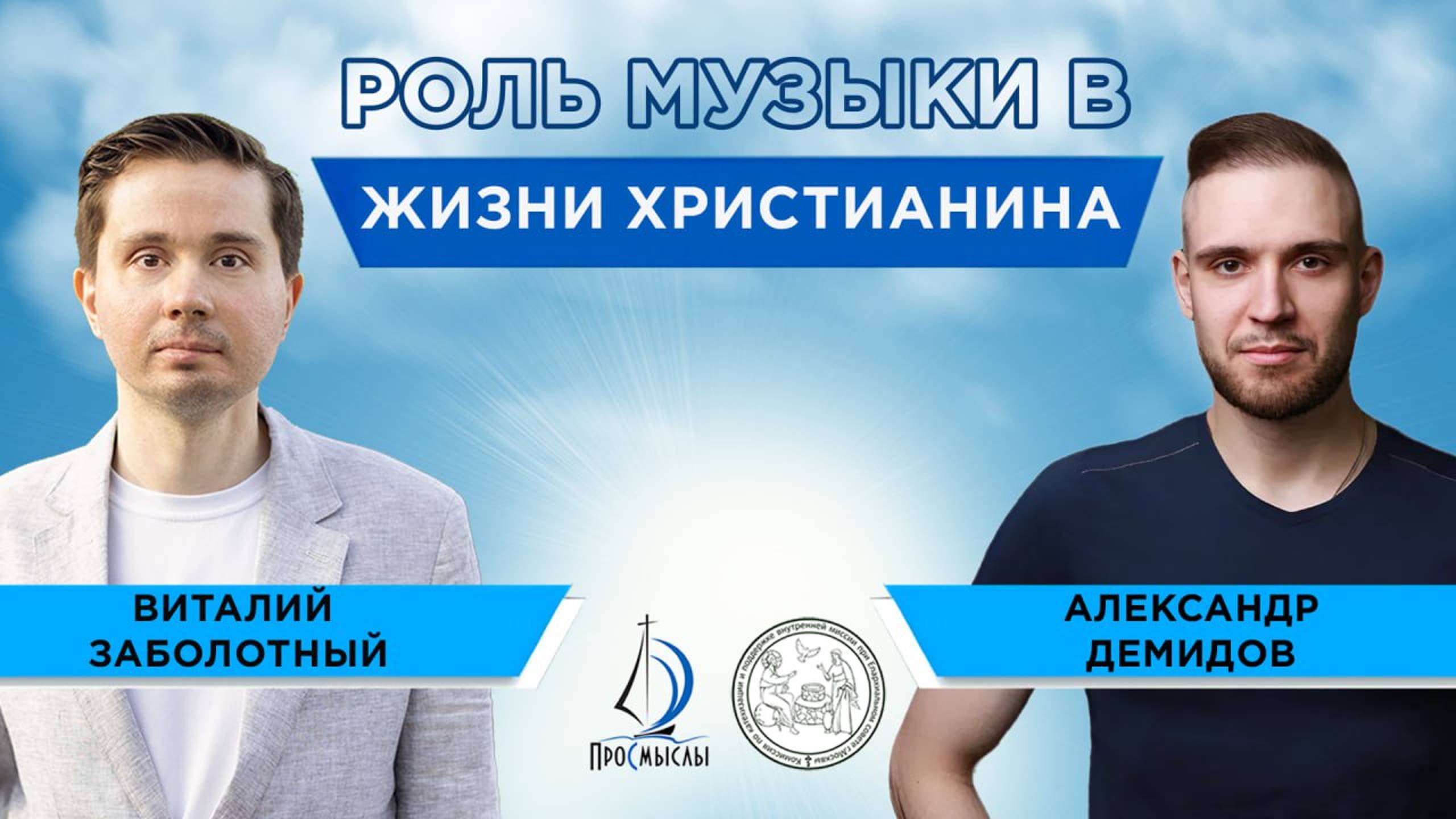 Роль музыки в жизни христианина. Виталий Заболотный и Александр Демидов