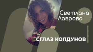 ШКОЛА АВТОНОМИИ | Сглаз колдунов