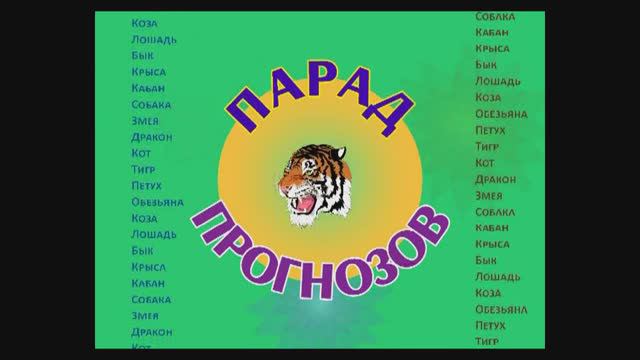 Григорий Кваша. Парад прогнозов - 2010 г. Архив (от 22.12.2009 г.) смотреть онлайн