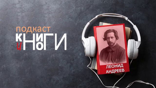 Леонид Андреев "Неосторожность" смотреть онлайн