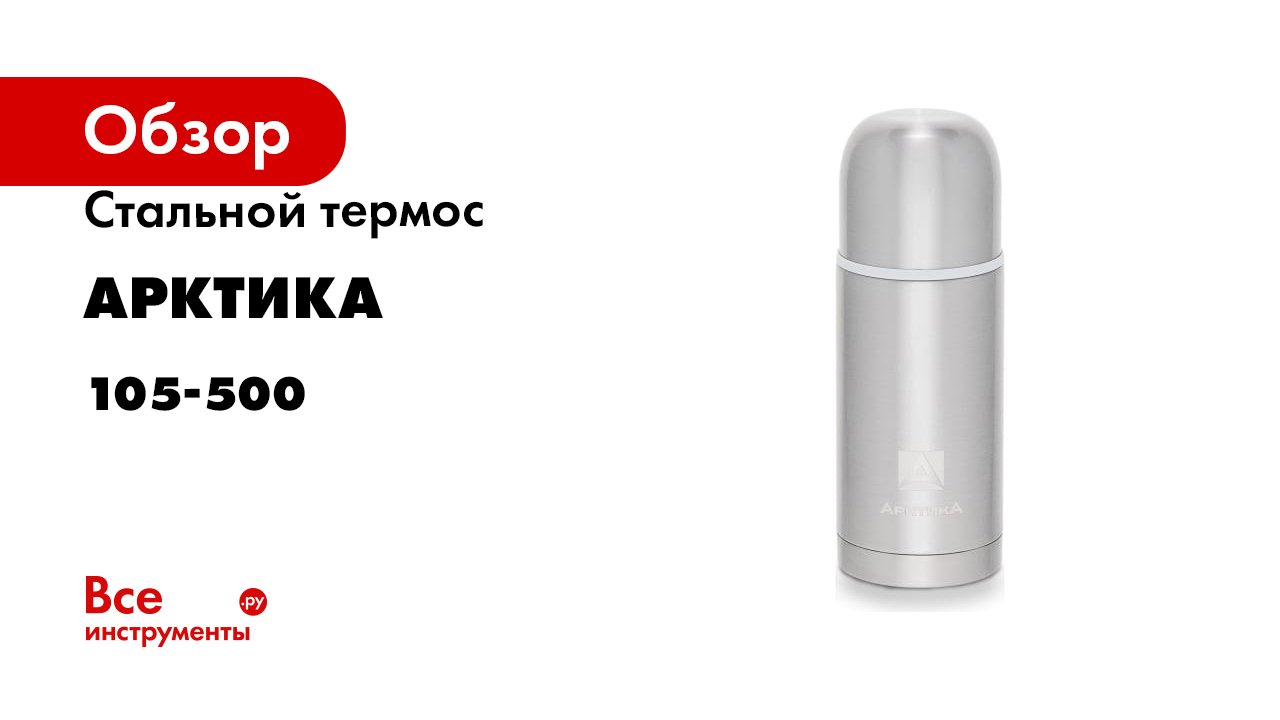Термос «Арктика» серия 105 смотреть онлайн