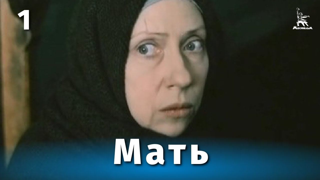 Мать, 1 серия (драма, реж. Глеб Панфилов, 1989 г.) смотреть онлайн