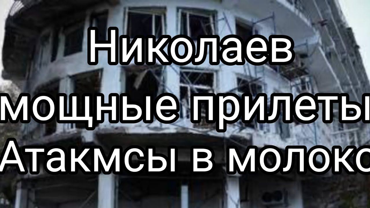 АТАКМСЫ В М0Л0К0 ?