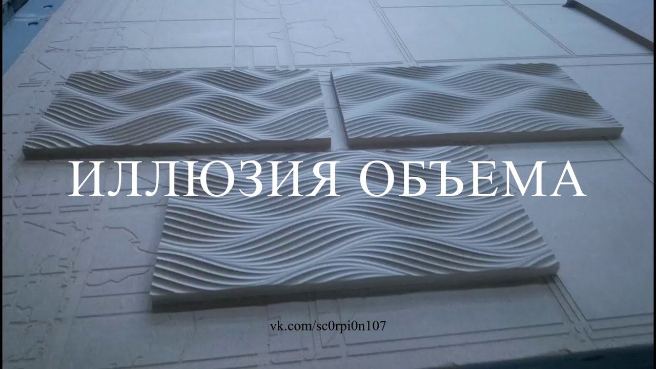3D фрезеровка, создающая эффект объёмности