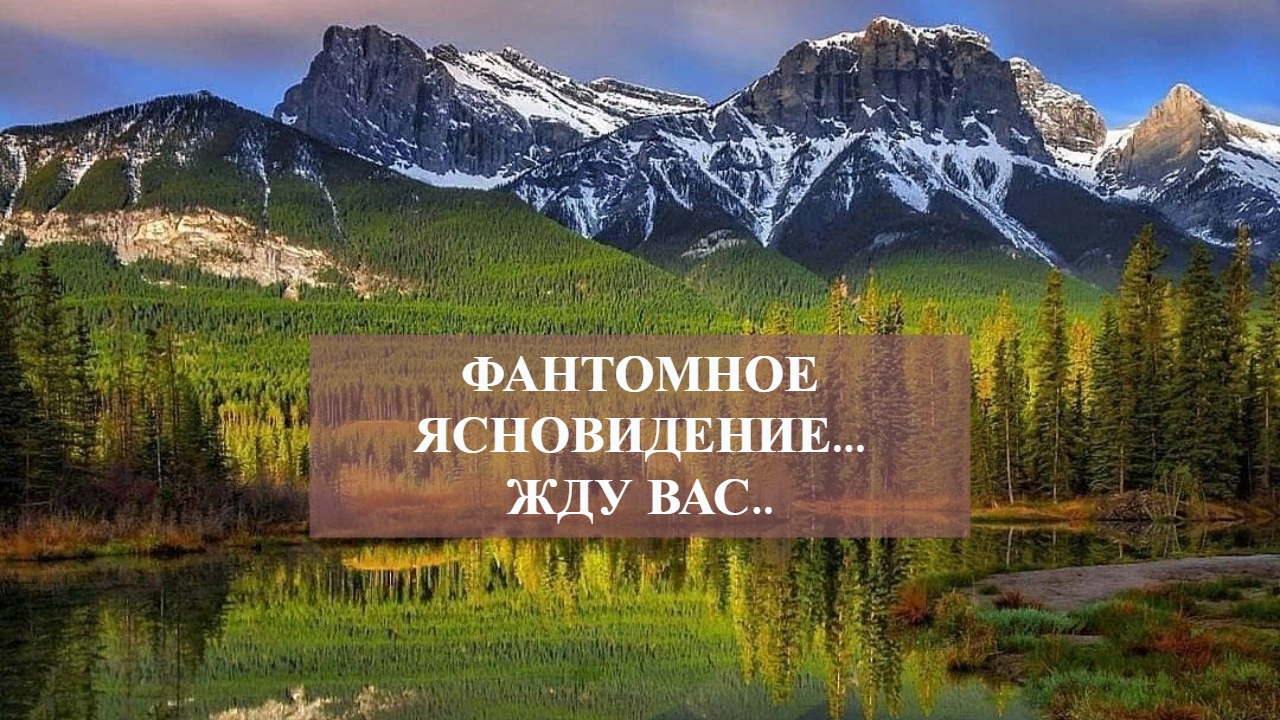 ФАНТОМНОЕ ЯСНОВИДЕНИЕ...ЖДУ ВАС...mp4 смотреть онлайн
