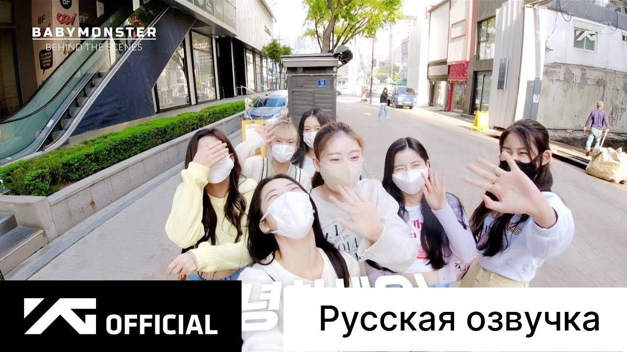 РУССКАЯ ОЗВУЧКА - BABYMONSTER - 'Last Evaluation' Behind The Scenes #4 смотреть онлайн