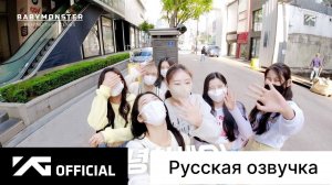 РУССКАЯ ОЗВУЧКА - BABYMONSTER - 'Last Evaluation' Behind The Scenes #4