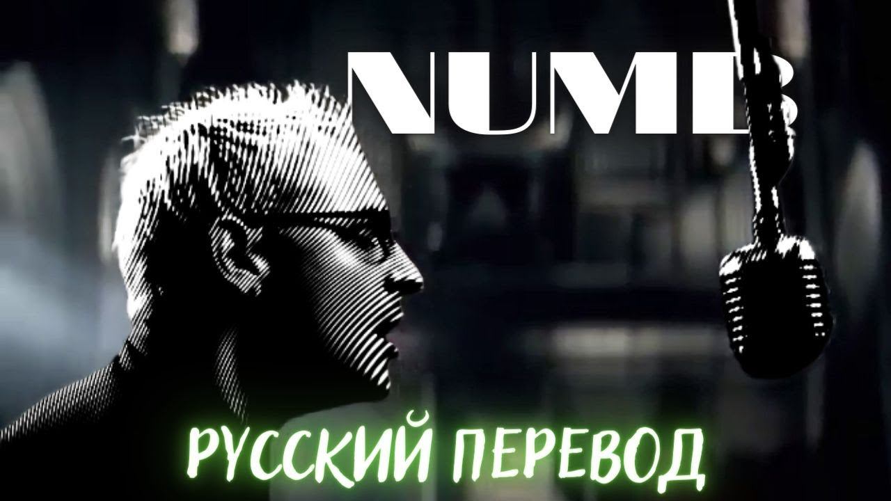 Linkin Park - Numb (русские субтитры)