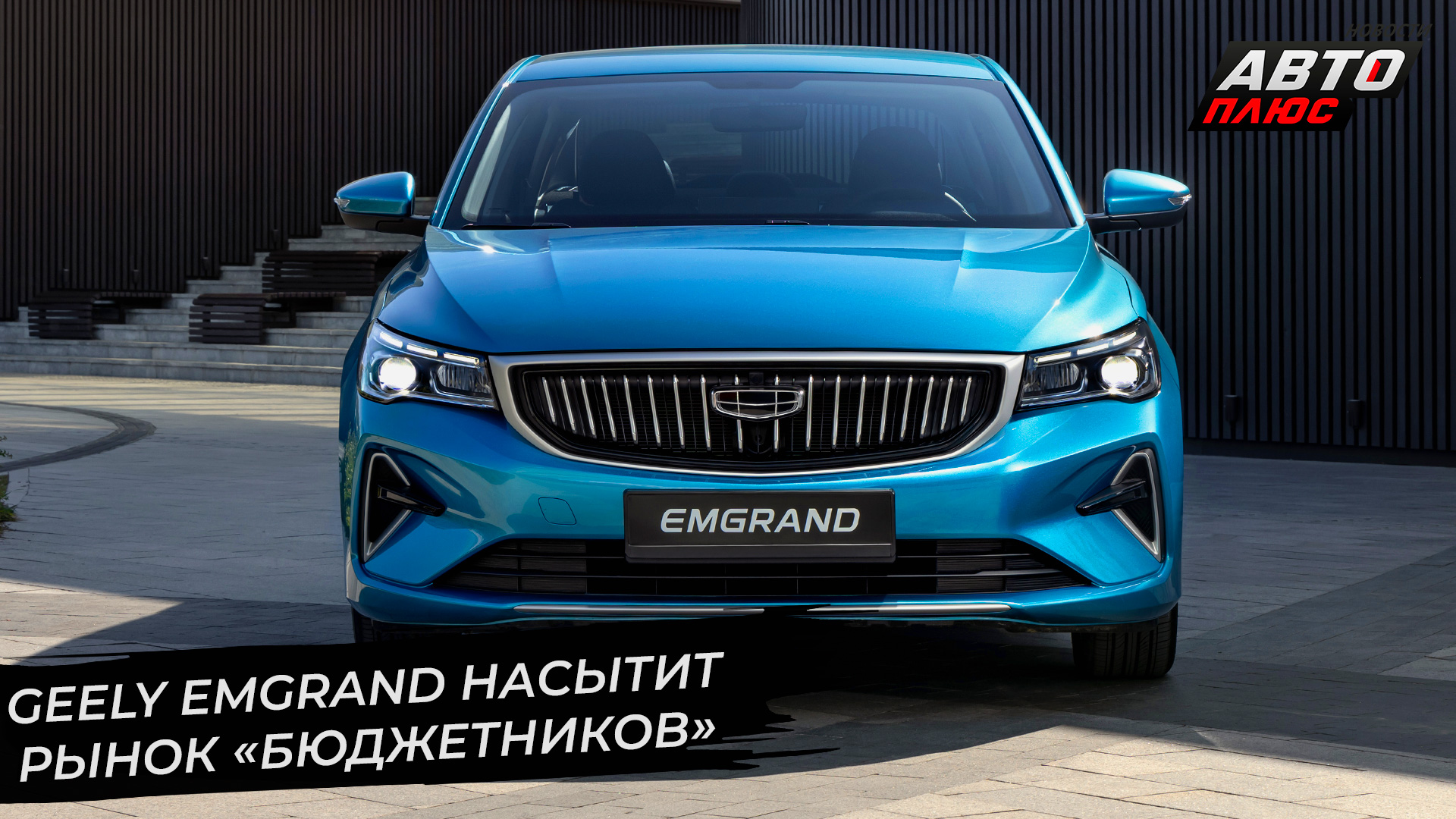 Geely Emgrand насытит рынок «бюджетников» | Новости с колёс №2713